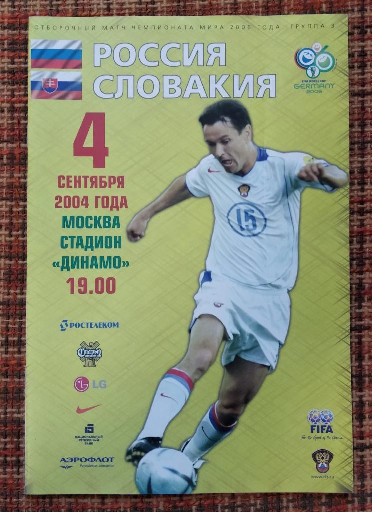 Россия - Словакия 04.09.2004