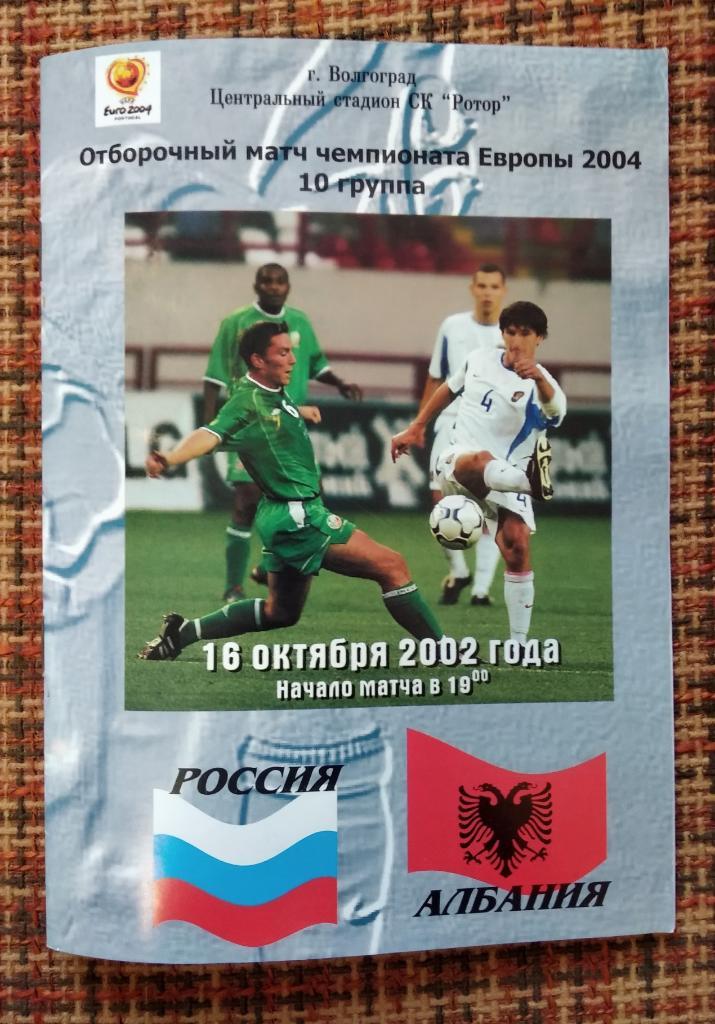 Россия - Албания 16.10.2002