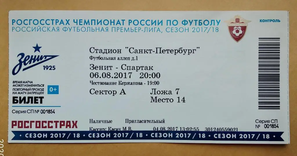 Зенит - Спартак Москва 06.08.2017