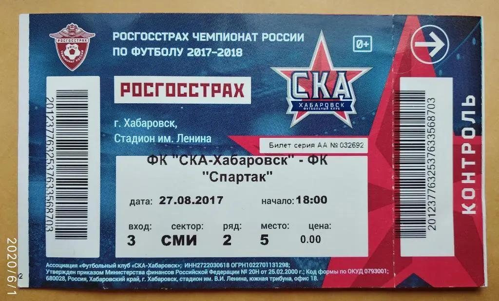 СКА Хабаровск - Спартак Москва 27.08.2017 Кубок России