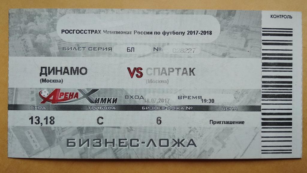 Динамо Москва - Спартак Москва 18.07.2017