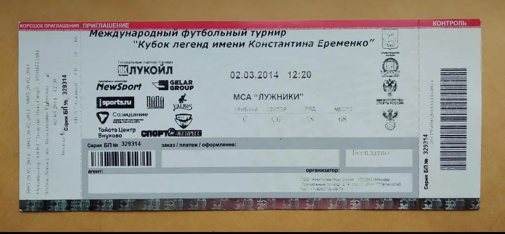 Кубок Легенд имени Константина Еременко 2014