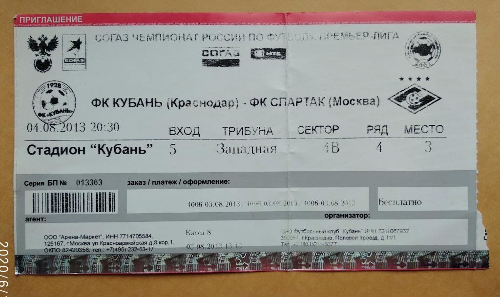 Кубань Краснодар - Спартак Москва 04.08.2013 #2