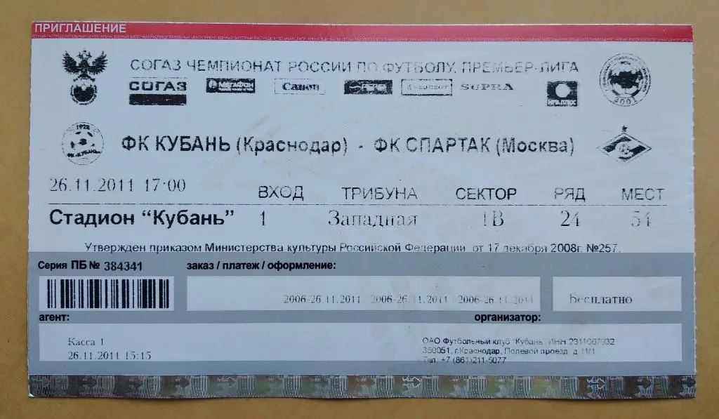 Кубань Краснодар - Спартак Москва 26.11.2011 1/4 Кубка перегиб