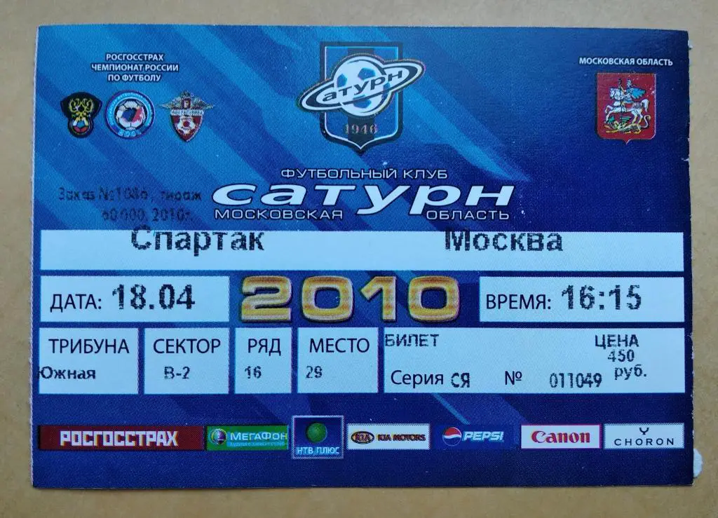 Сатурн Раменское - Спартак Москва 18.04.2010