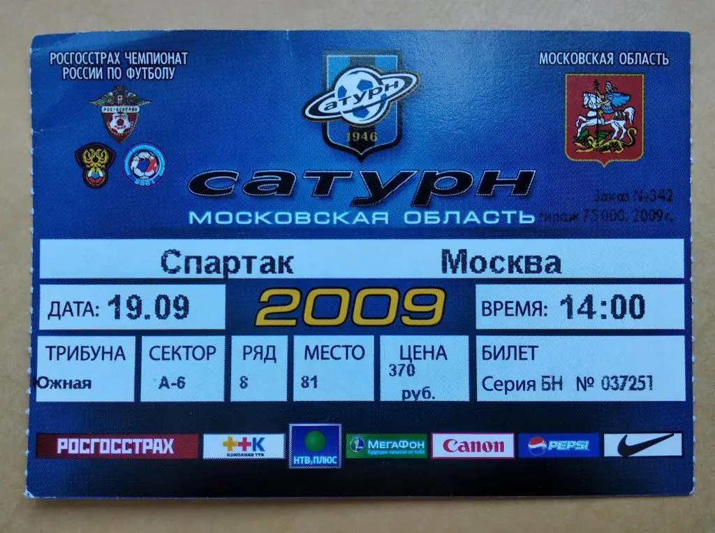 Сатурн Раменское - Спартак Москва 19.09.2009