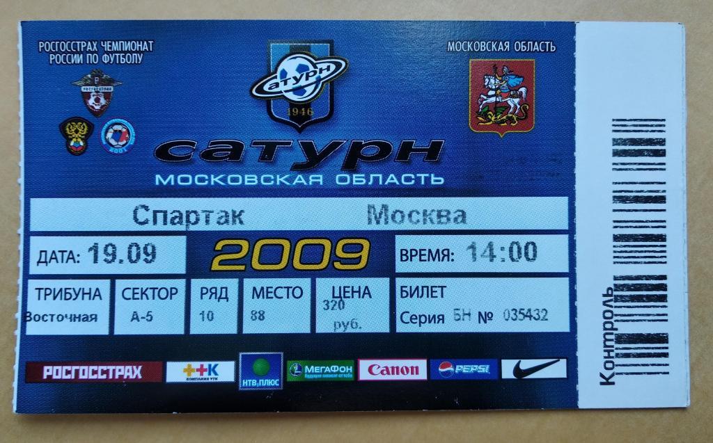 Сатурн Раменское - Спартак Москва 19.09.2009