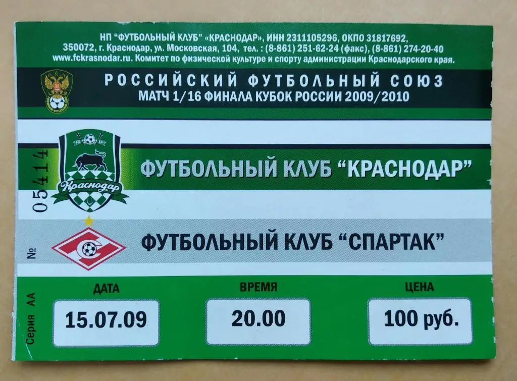Краснодар - Спартак Москва 15.07.2009 1/16 Кубка России