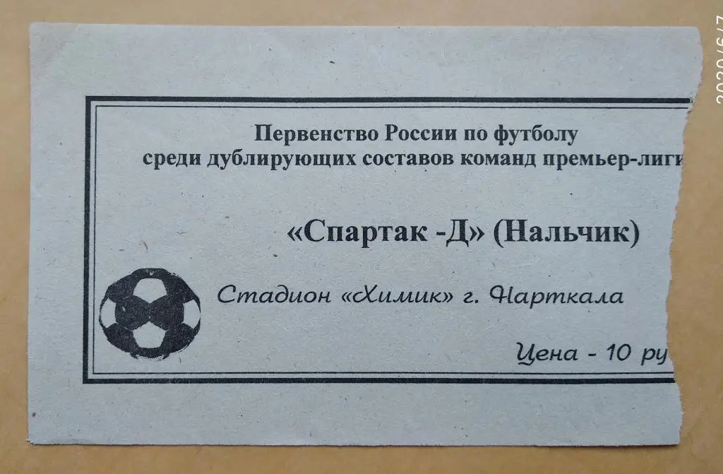 Спартак Нальчик - Спартак Москва 18.04.2008 билет с матча дублеров