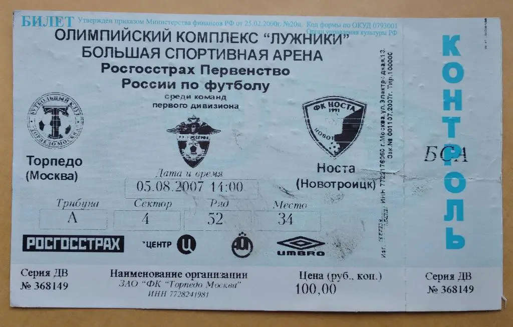 Торпедо Москва - Носта Новотроицк 05.08.2007