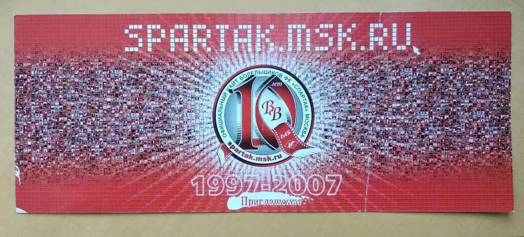Спартак Москва 10 лет сайта Гостевая книгаВВ 11.02.2007