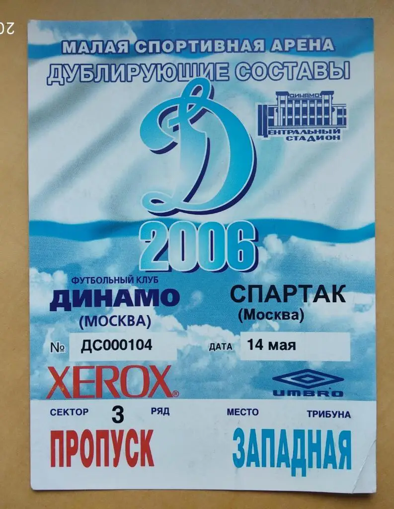 Динамо Москва - Спартак Москва 14.05.2006 матч дубля