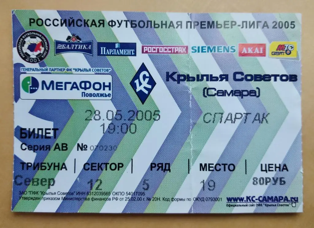Крылья Советов Самара - Спартак Москва 28.05.2005