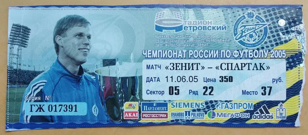 Зенит - Спартак Москва 11.06.2005