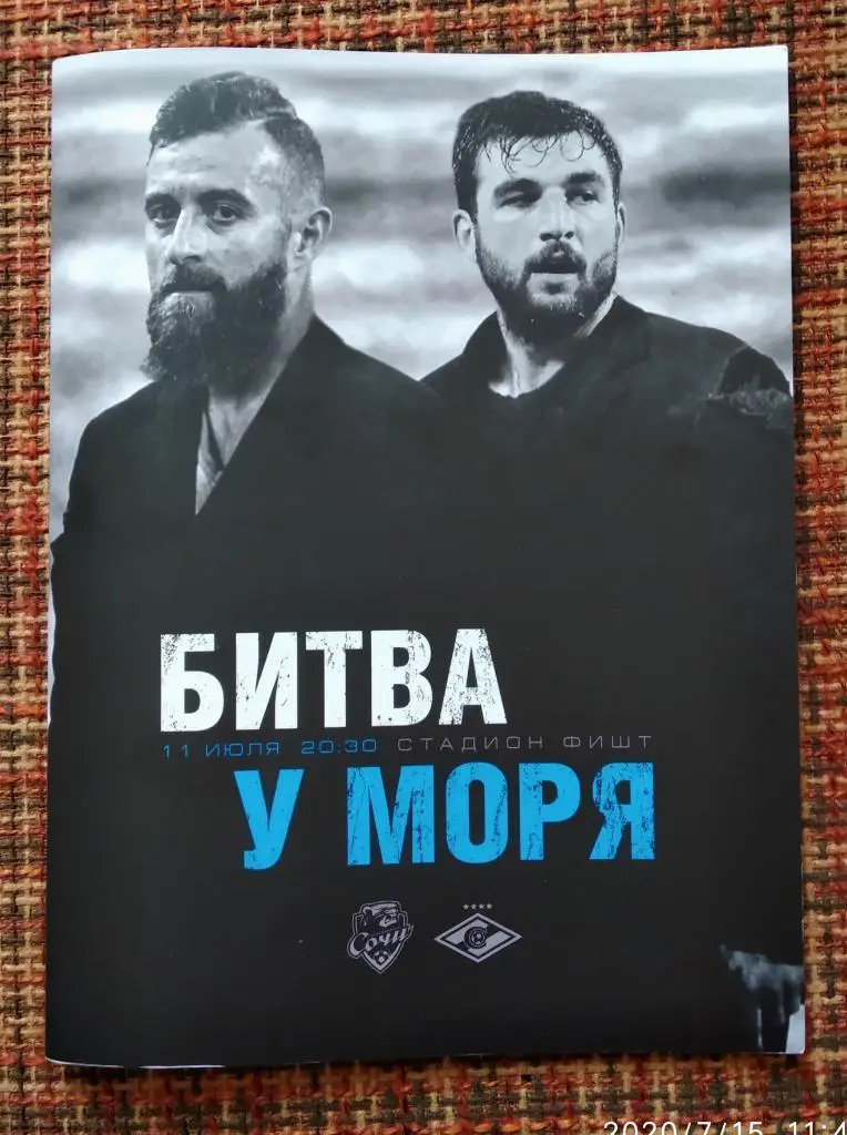 Сочи - Спартак Москва 11.07.2020