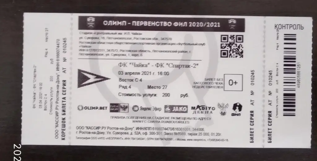 Билет Чайка Песчанокопское - Спартак-2 Москва 03.04.2021 ФНЛ