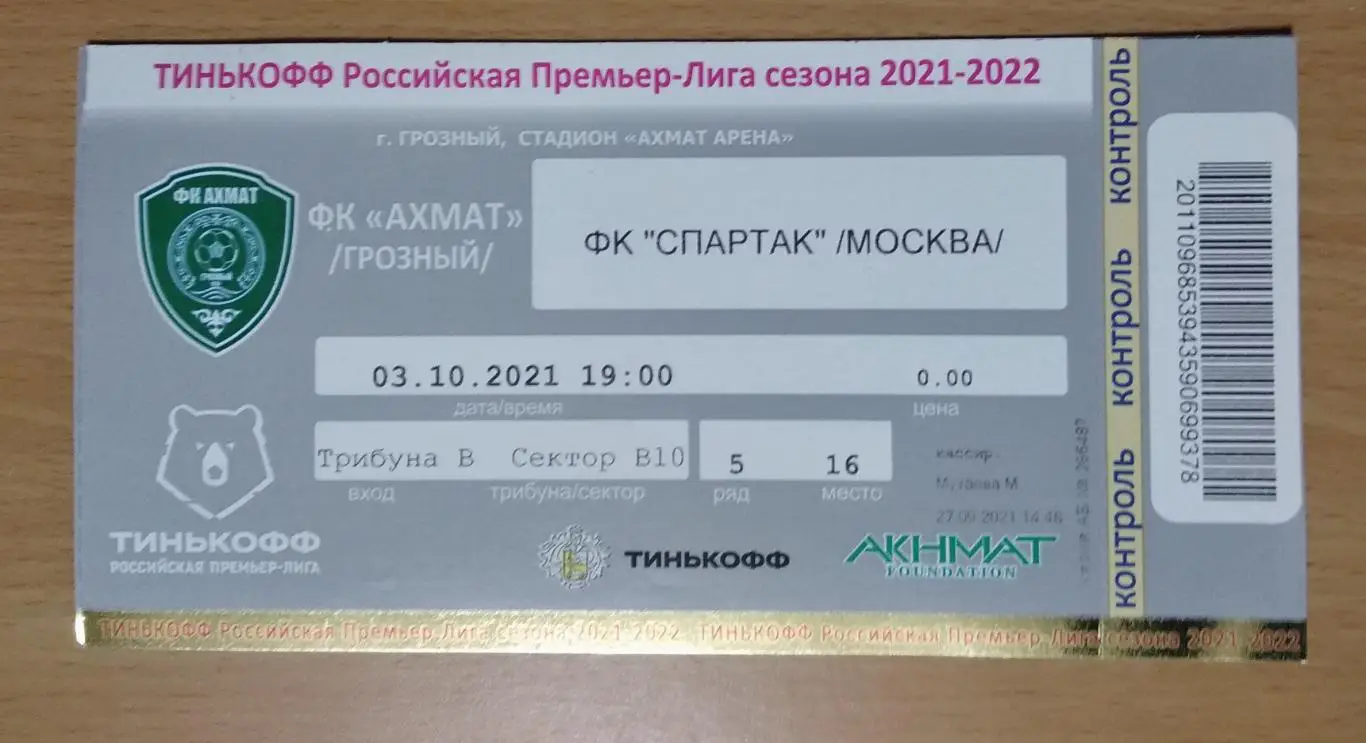 билет Ахмат Грозный - Спартак Москва 03.10.2021