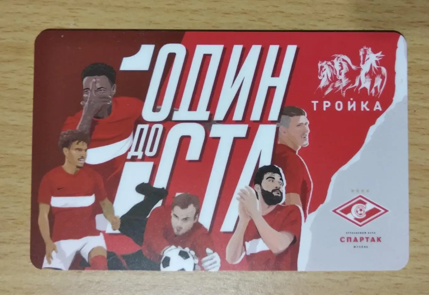 Спартак карта тройка транспортная