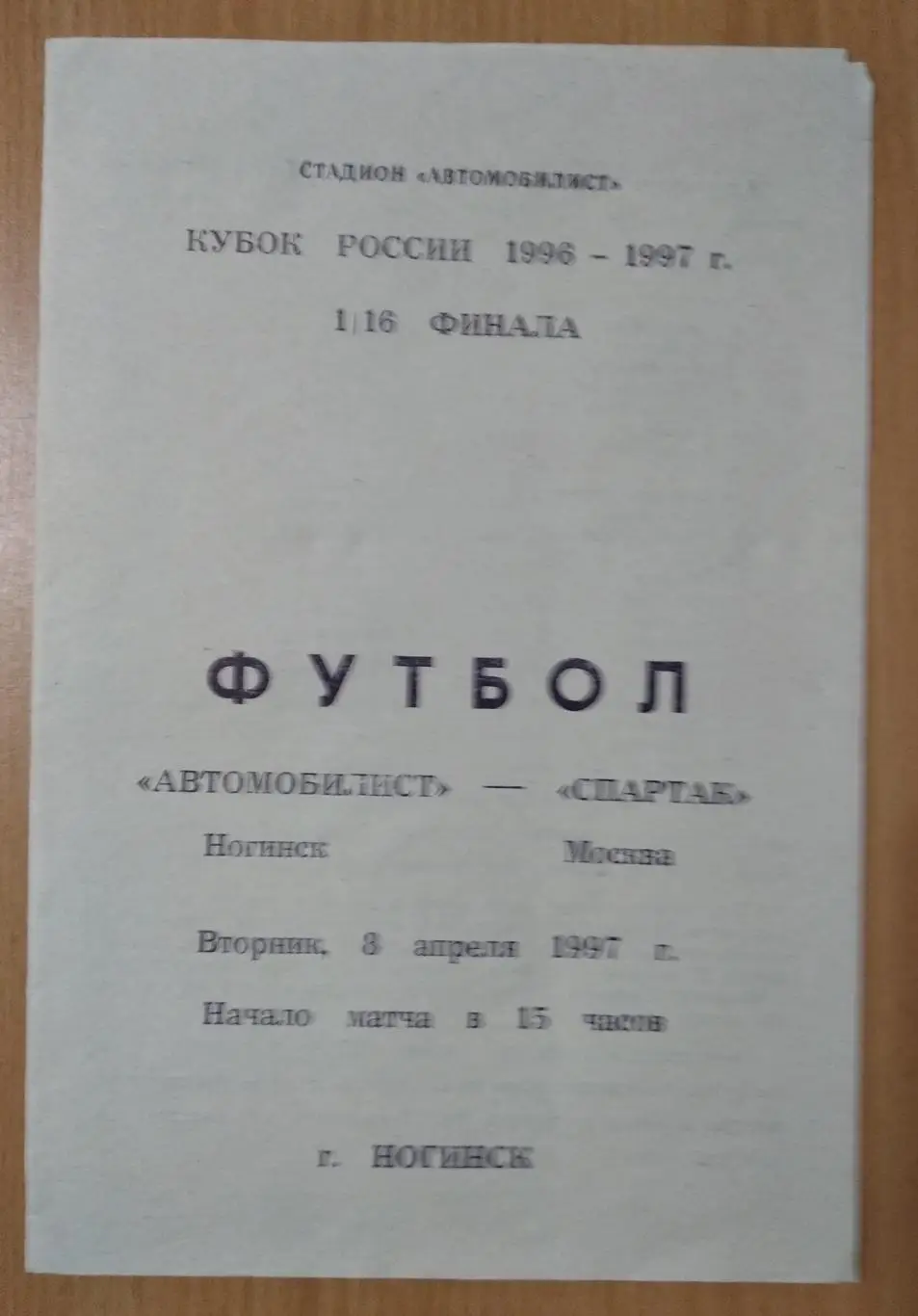 Автомобилист Ногинск - Спартак Москва 08.04.1997