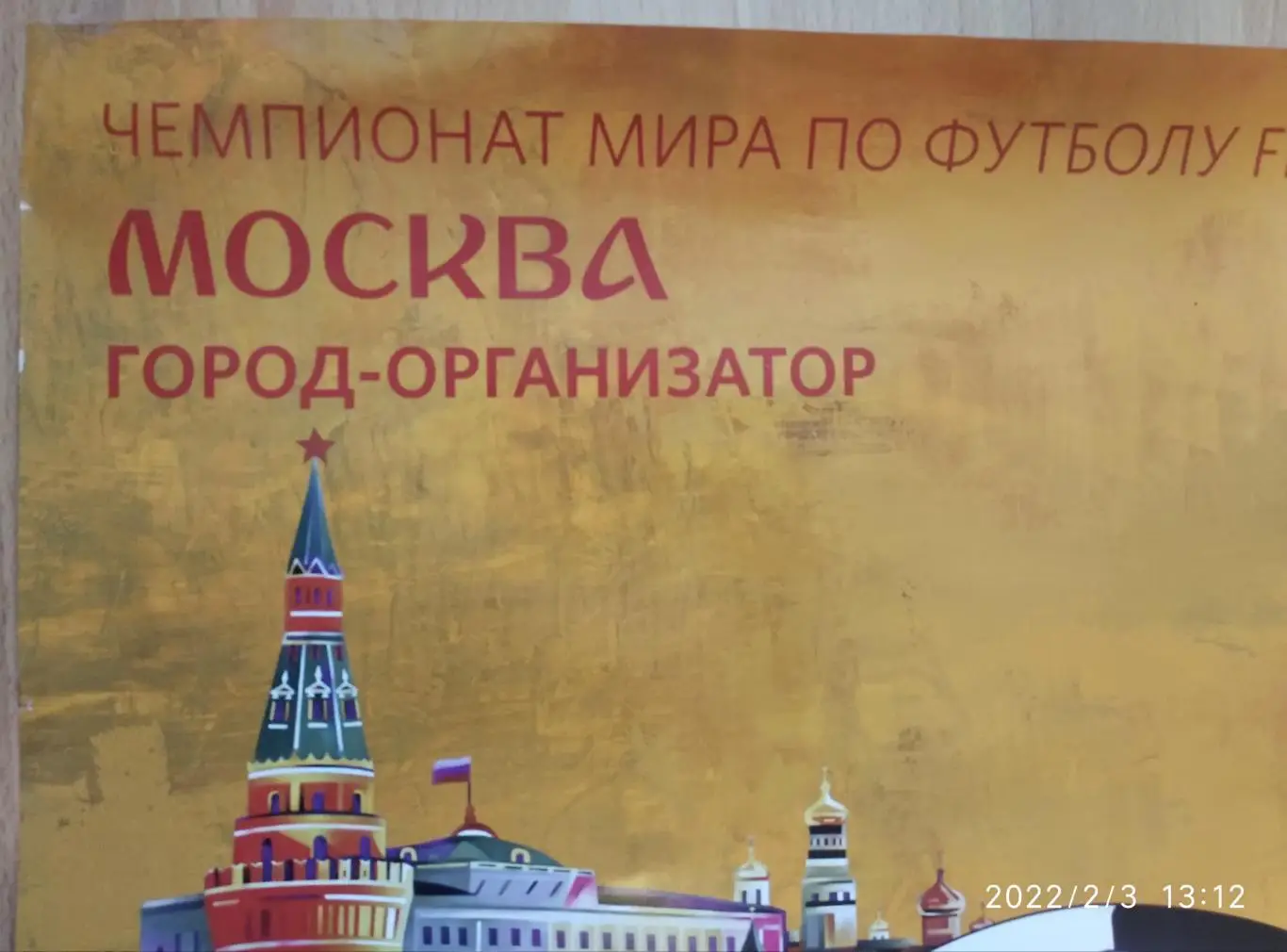 Постер Чемпионат Мира 2018 Москва 2