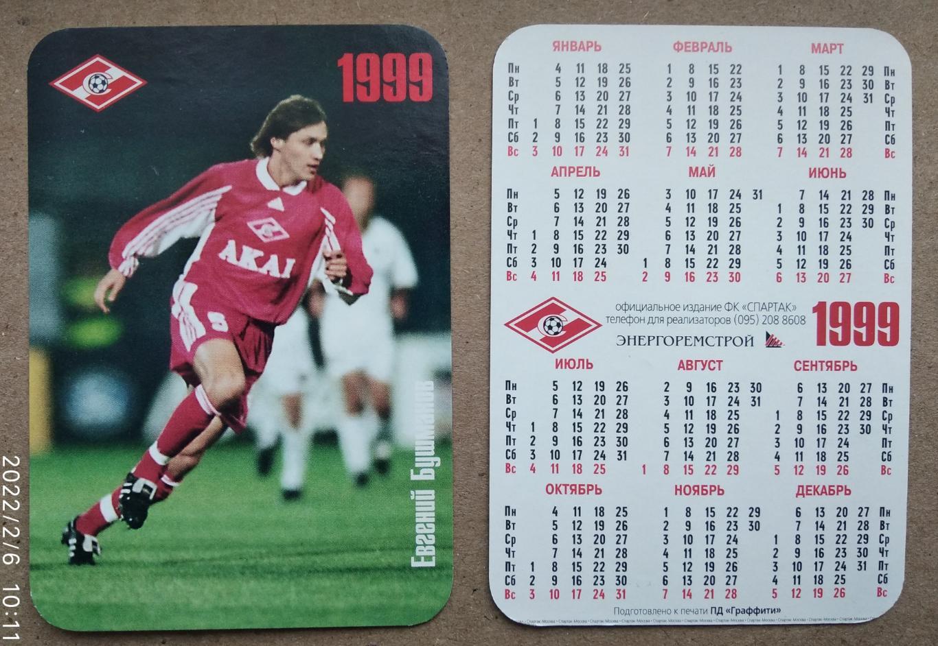 Спартак Москва - Бушманов , календарик на 1999 год, официальное издание