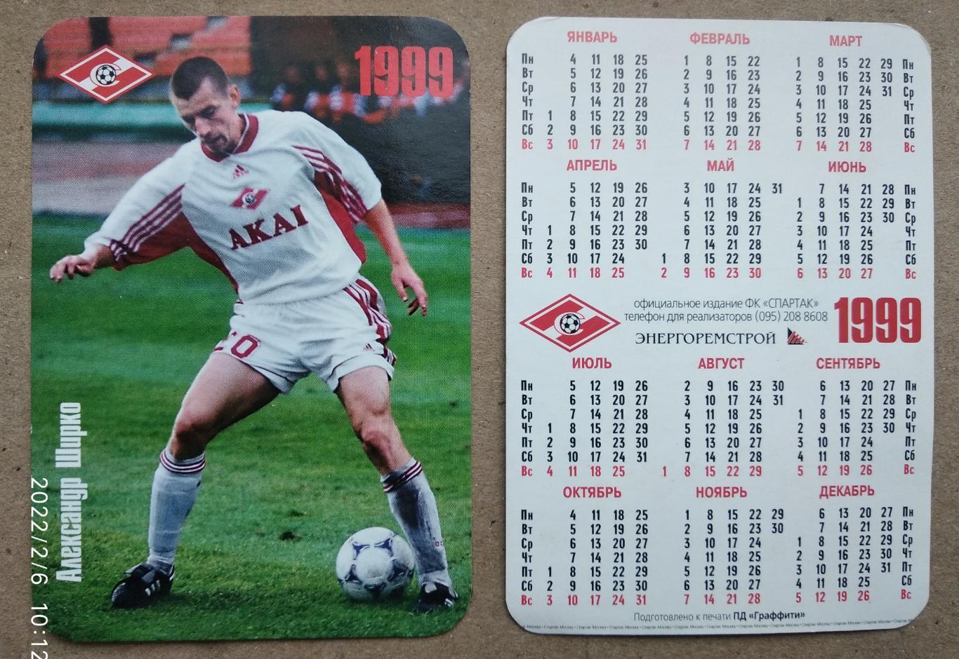 Спартак Москва - Ширко , календарик на 1999 год, официальное издание клуба
