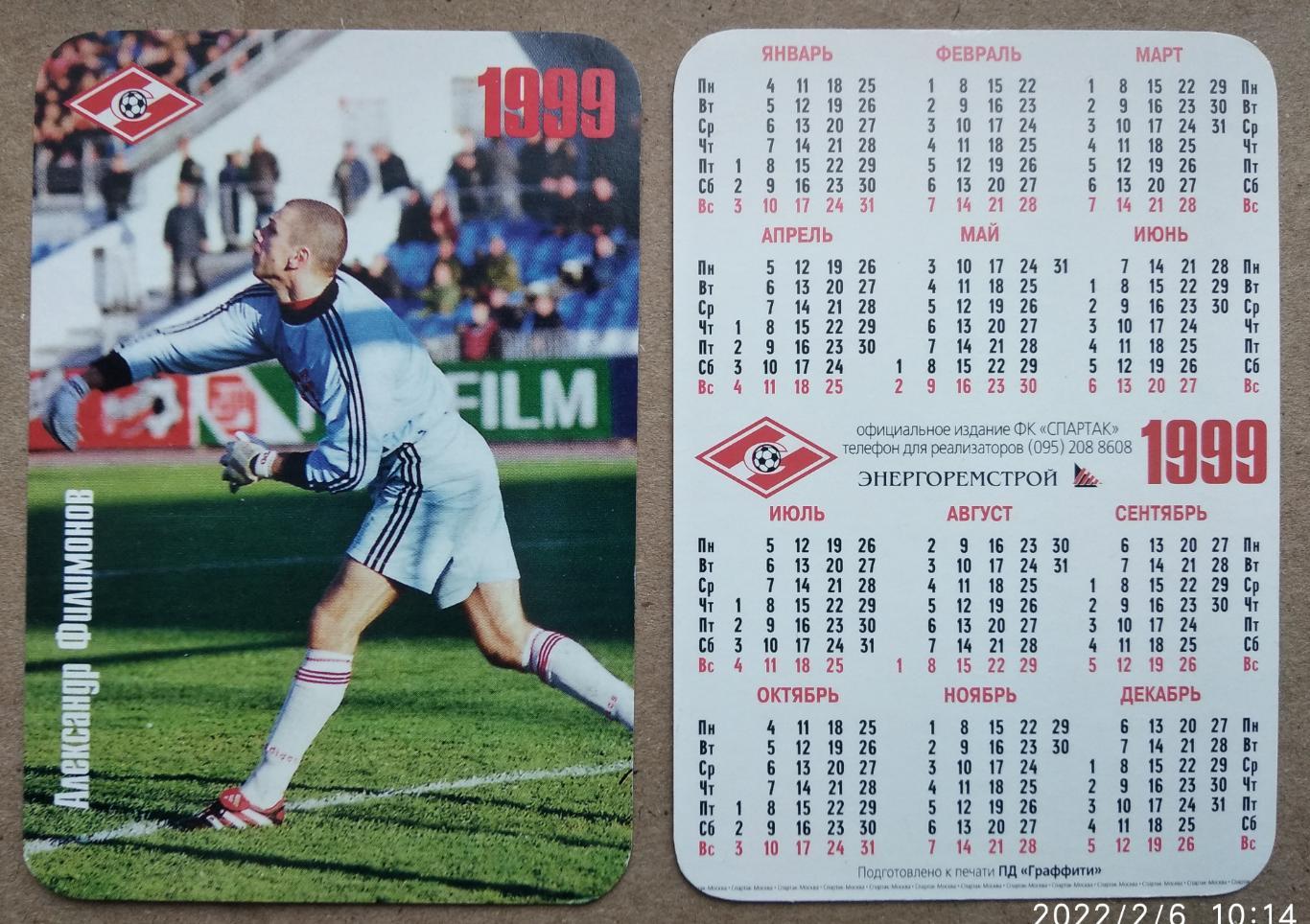 Спартак Москва - Филимонов , календарик на 1999 год, официальное издание клуба