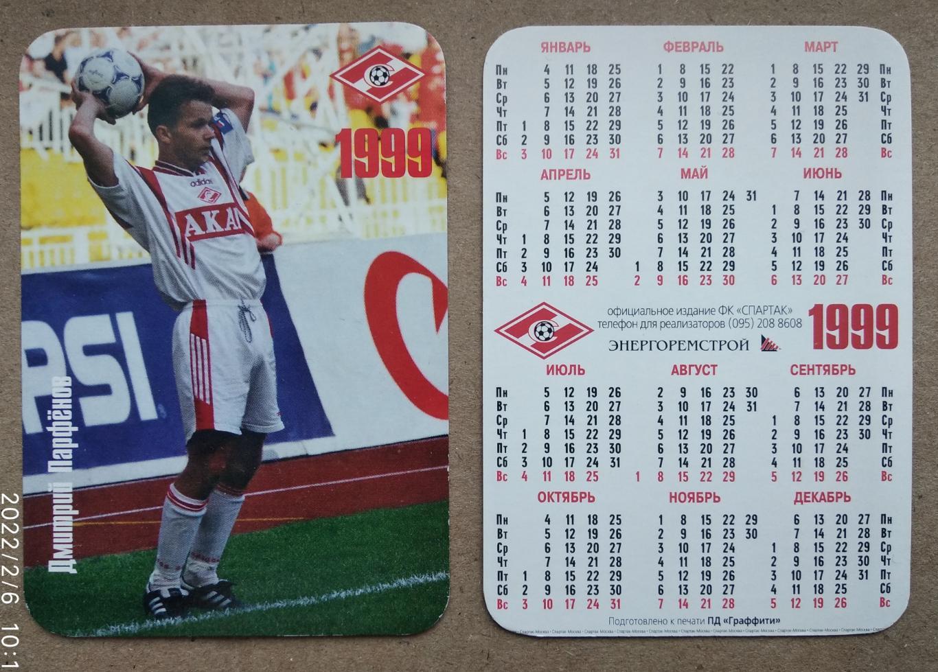 Спартак Москва - Парфенов , календарик на 1999 год, официальное издание