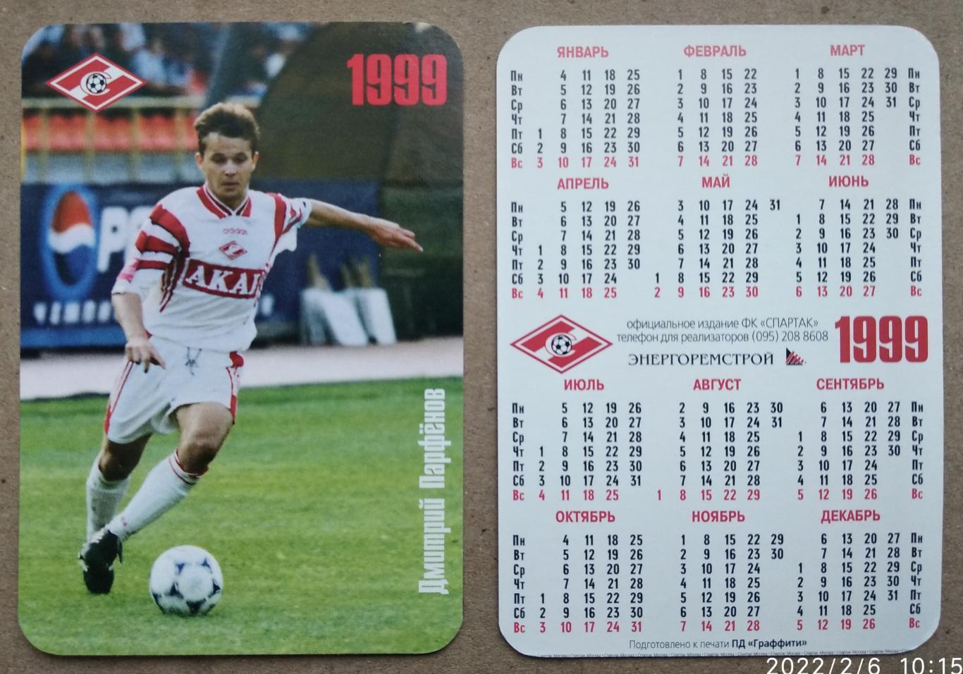 Спартак Москва - Парфенов , календарик на 1999 год, официальное издание клуба