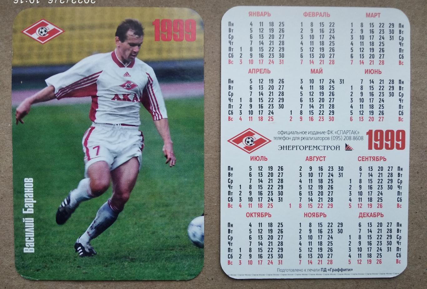 Спартак Москва - Баранов, календарик на 1999 год, официальное издание