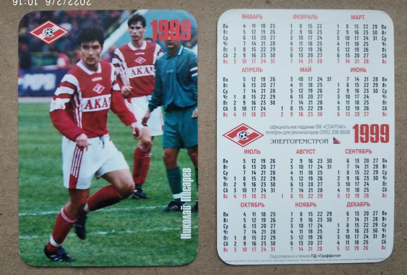 Спартак Москва -Писарев, календарик на 1999 год, официальное издание