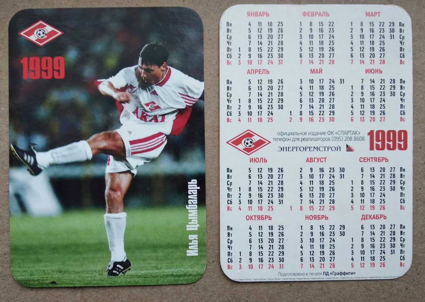 Спартак Москва - Цымбаларь , календарик на 1999 год, официальное издание