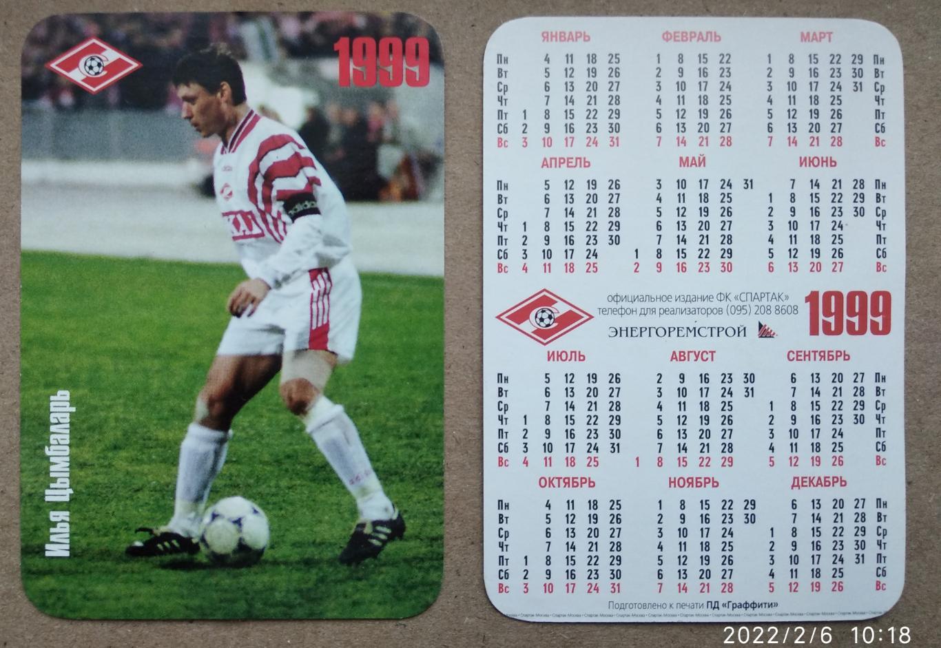 Спартак Москва - Цымбаларь , календарик на 1999 год, официальное издание клуба
