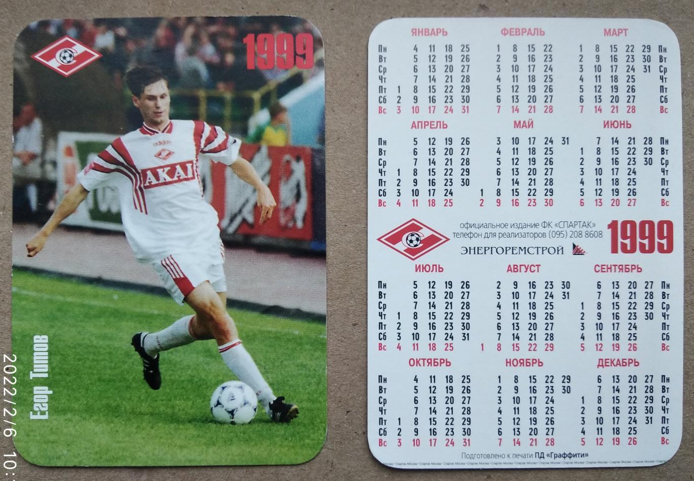 Спартак Москва - Титов , календарик на 1999 год, официальное издание клуба
