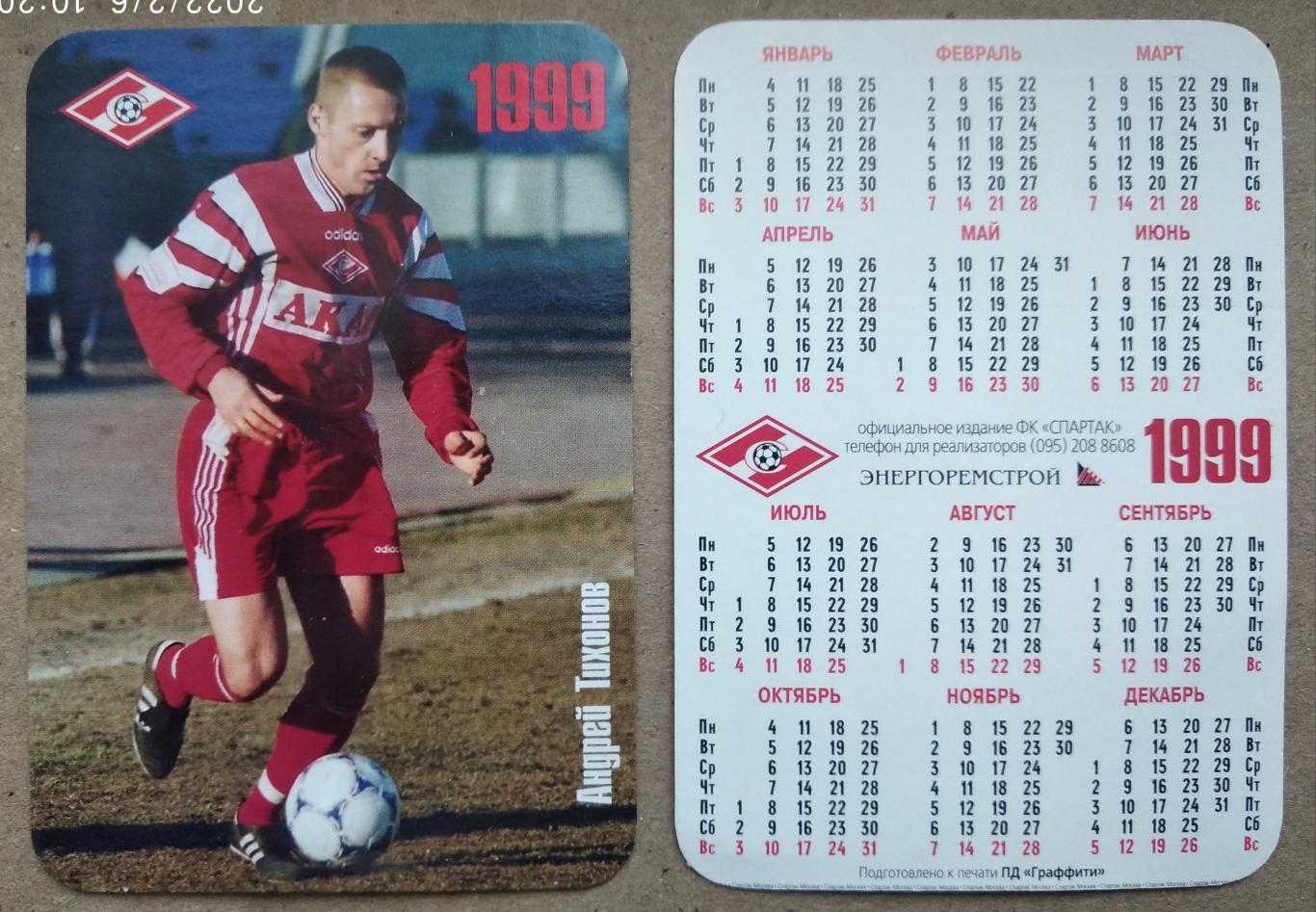 Спартак Москва - Тихонов , календарик на 1999 год, официальное издание клуба