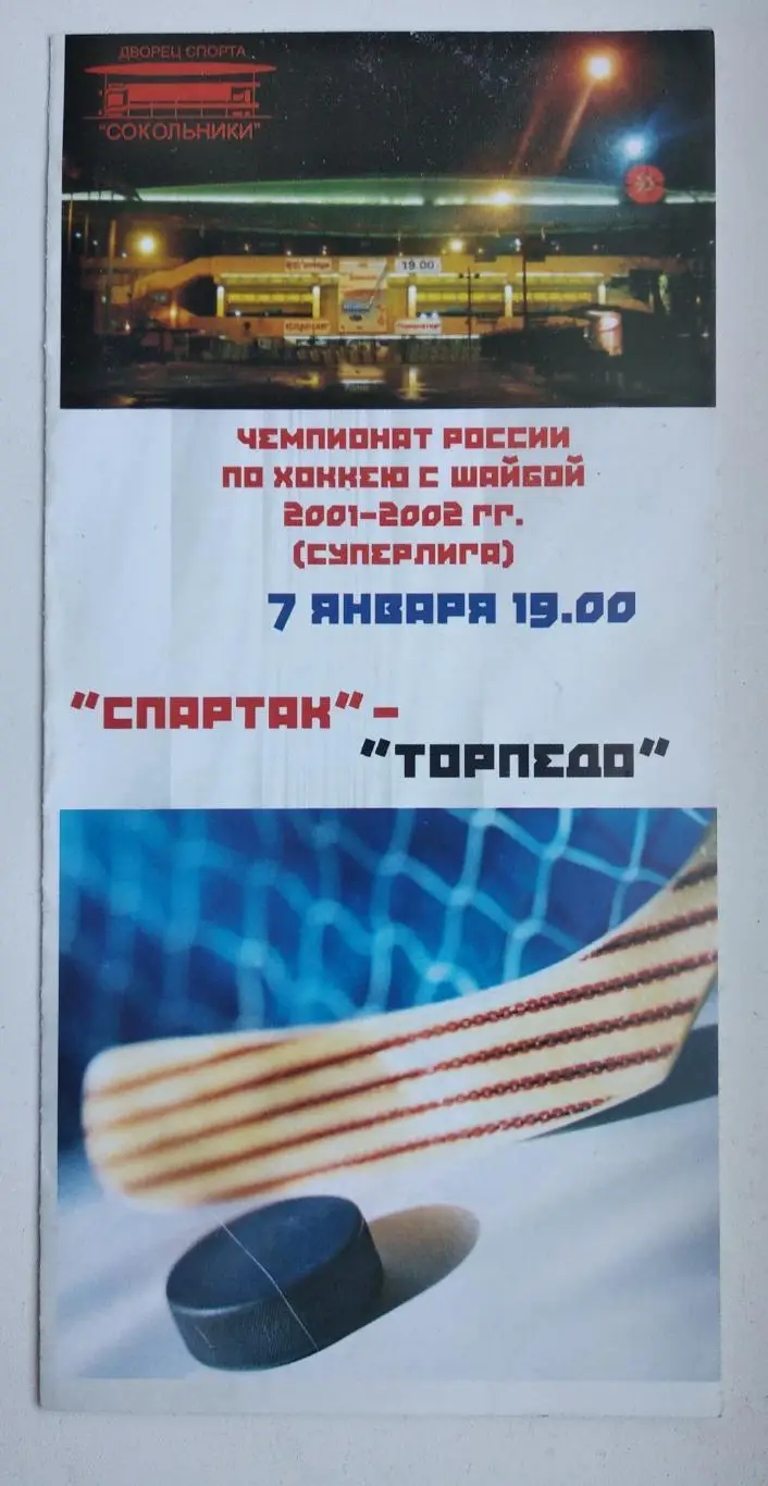 Спартак Москва - Торпедо 07.01.2002