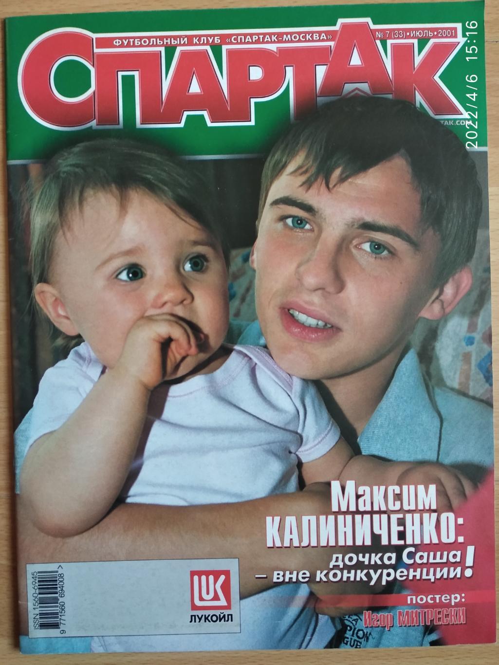 Журнал Спартак № 7 ( 33) июль 2001 постер Митрески