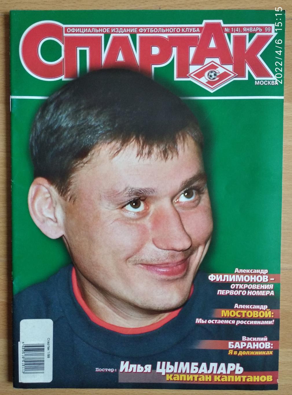 Журнал Спартак № 1 ( 4 ) январь 1999 постер Цымбаларь