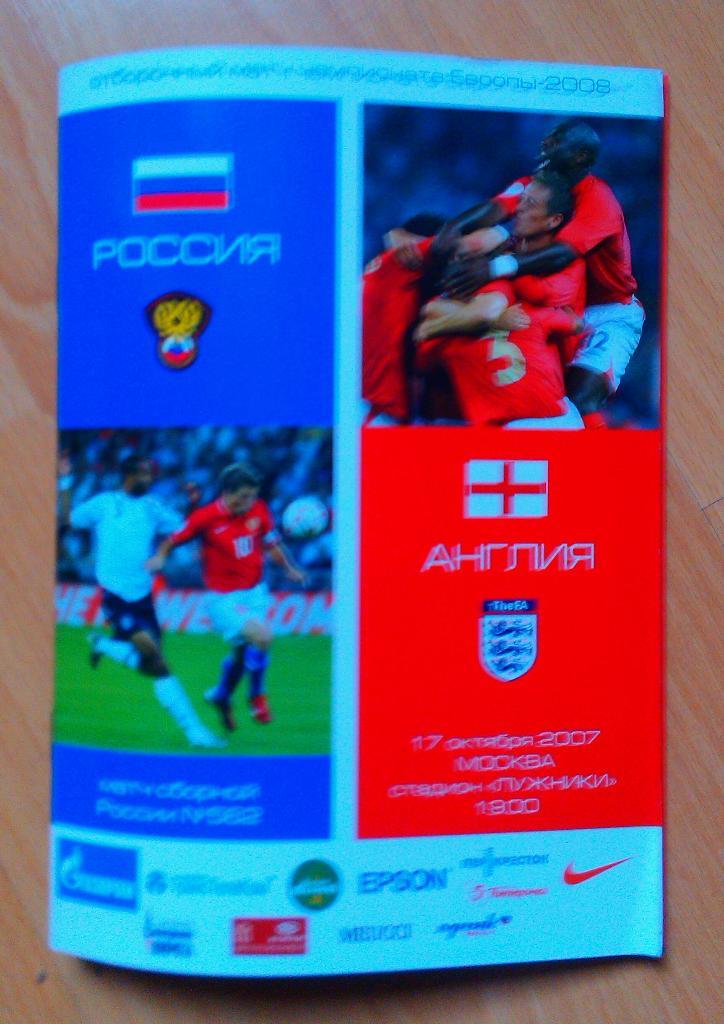 Россия - Англия 17.10.2007 Отборочный матч ЧЕ