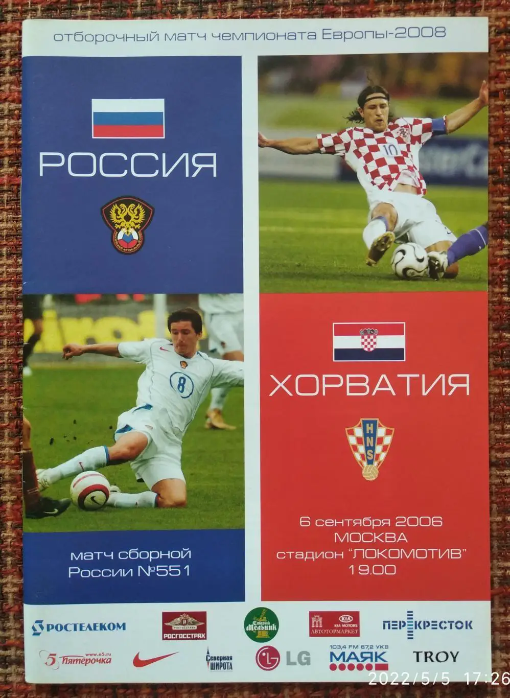 Россия - Хорватия 06.09.2006 Отборочный матч ЧЕ