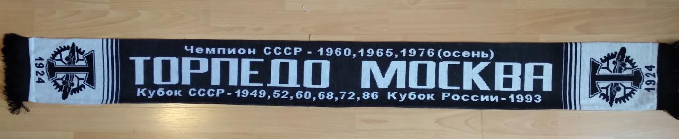 Шарф Торпедо Москва с титулами