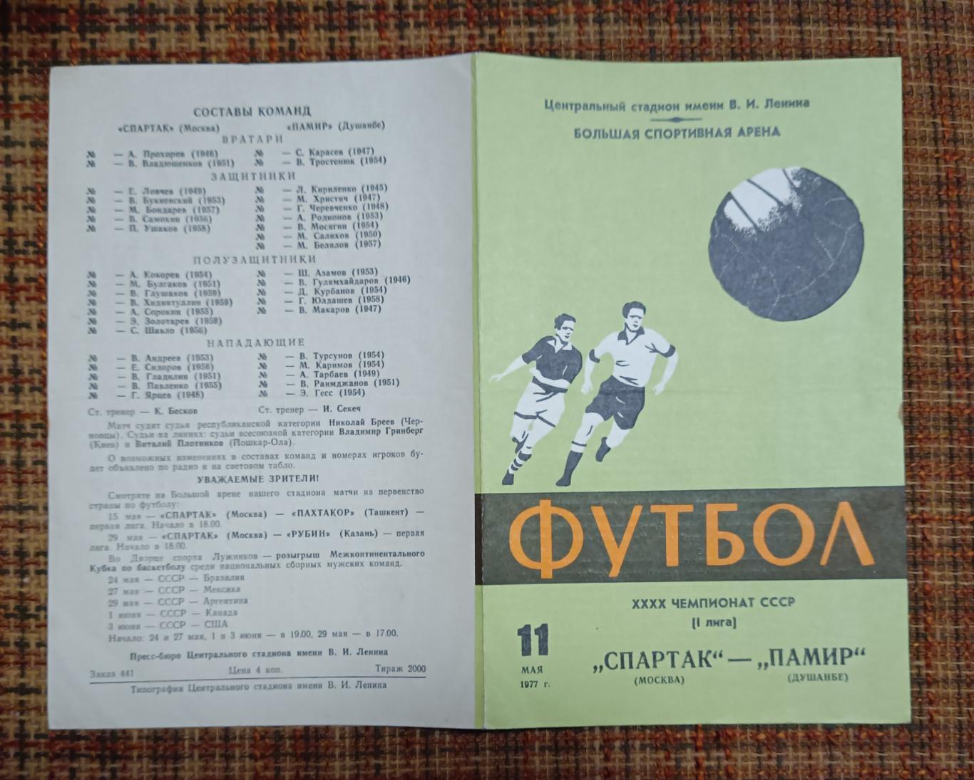 Спартак Москва - Памир Душанбе 11.05.1977 1