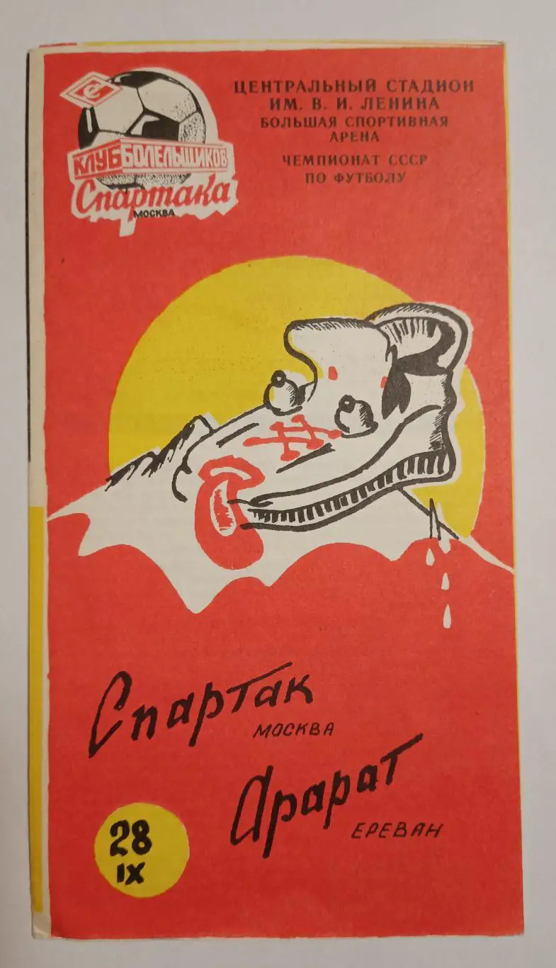 Спартак Москва - Арарат Ереван 28.09.1990 КБС