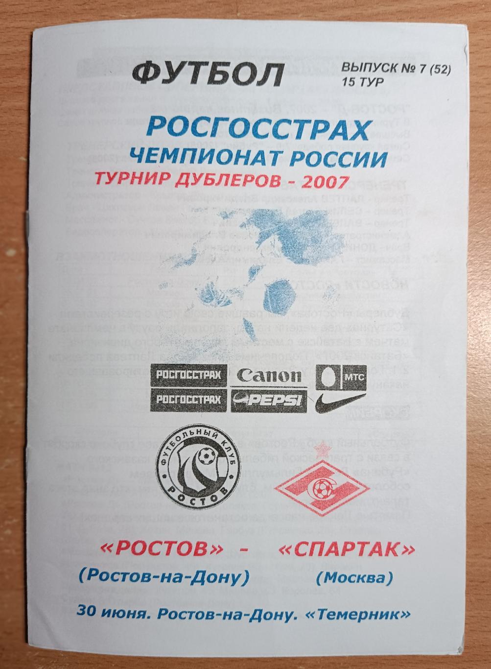 Ростов (Ростов-на-Дону) - Спартак Москва 30.06.2007 Дублеры