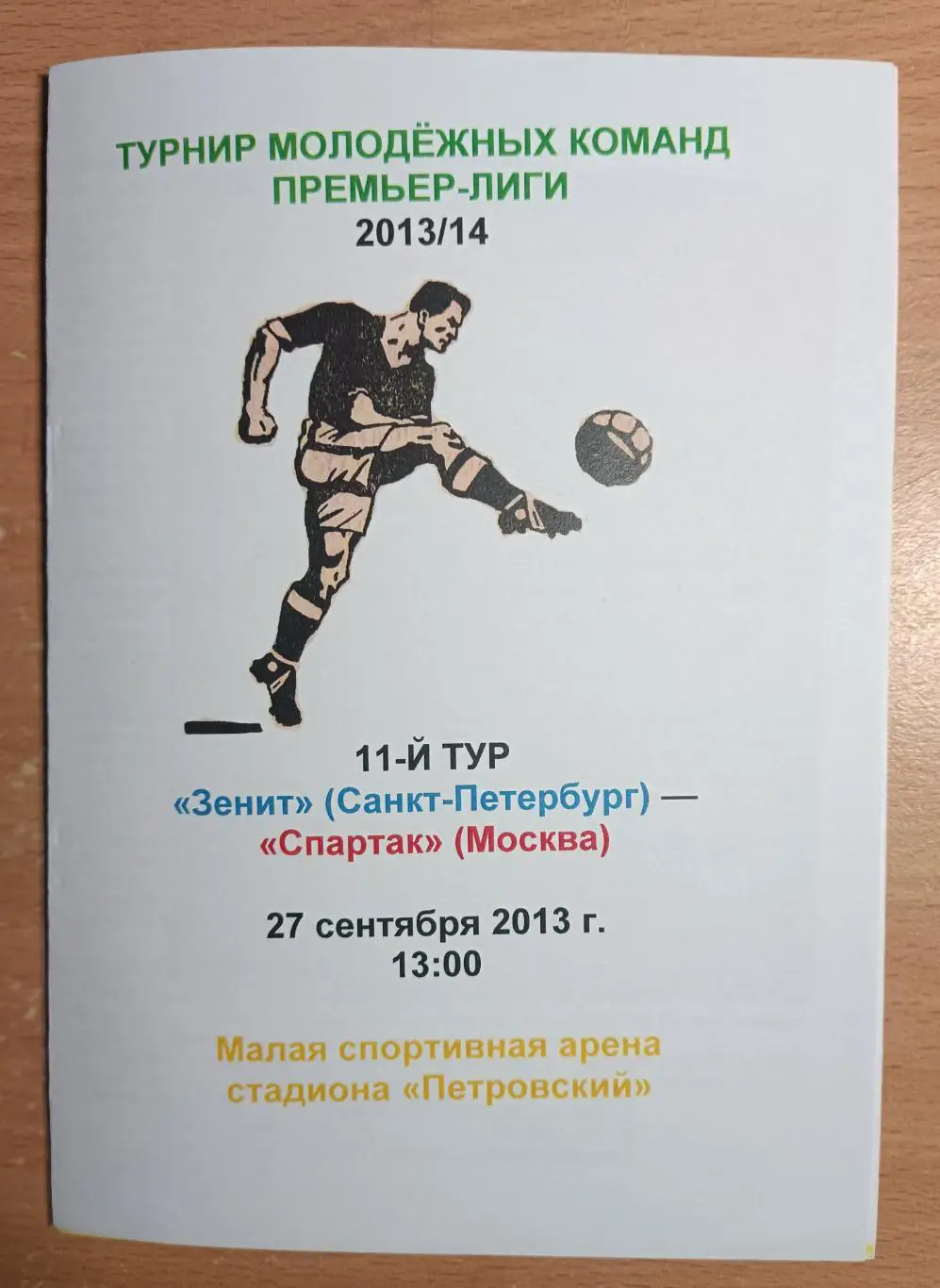 Зенит Санкт-Петербург - Спартак Москва 27.09.2013 молодежка