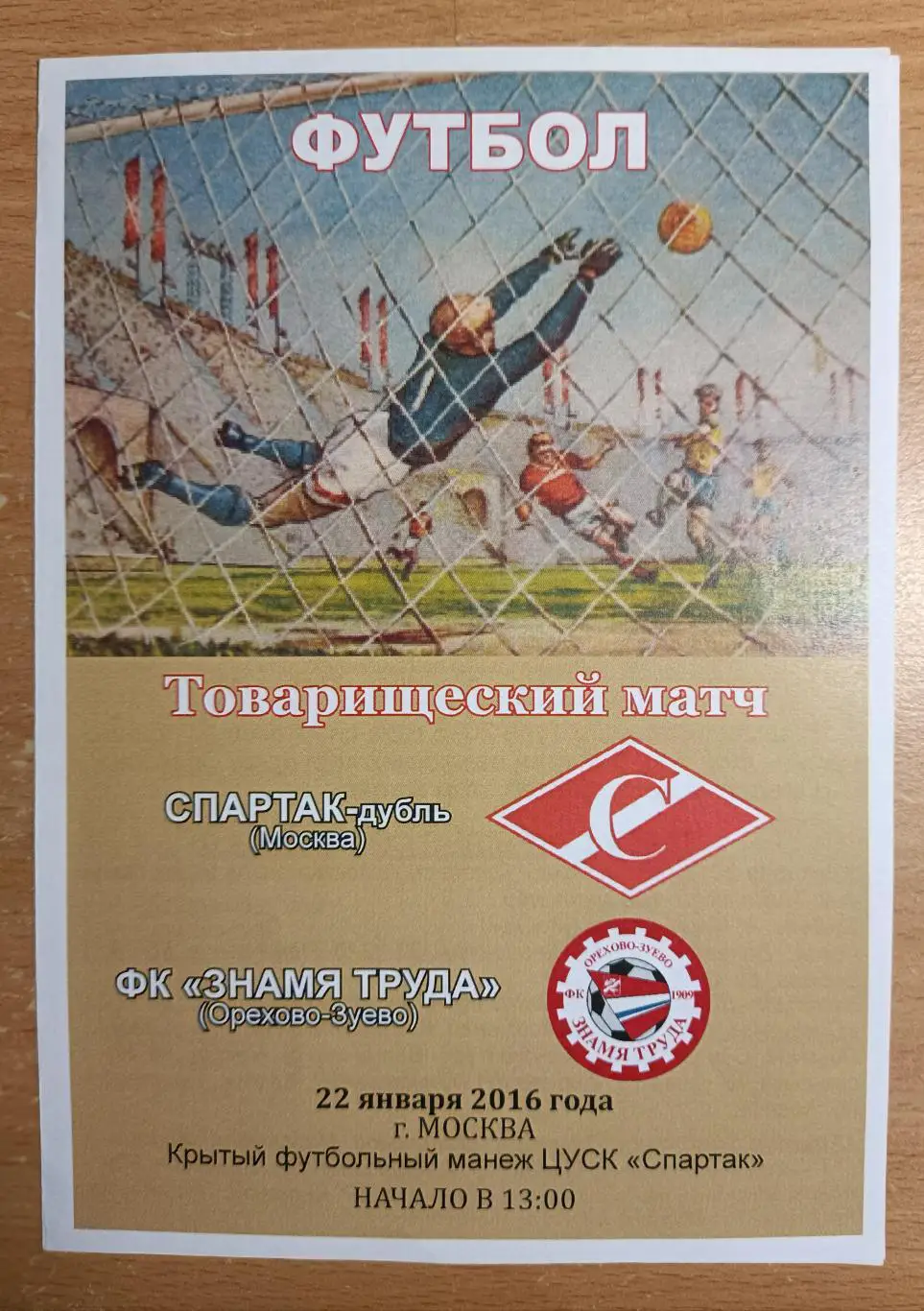 Спартак Москва дубль - ФК Знамя Труда 22.01.2016 товарищеская игра