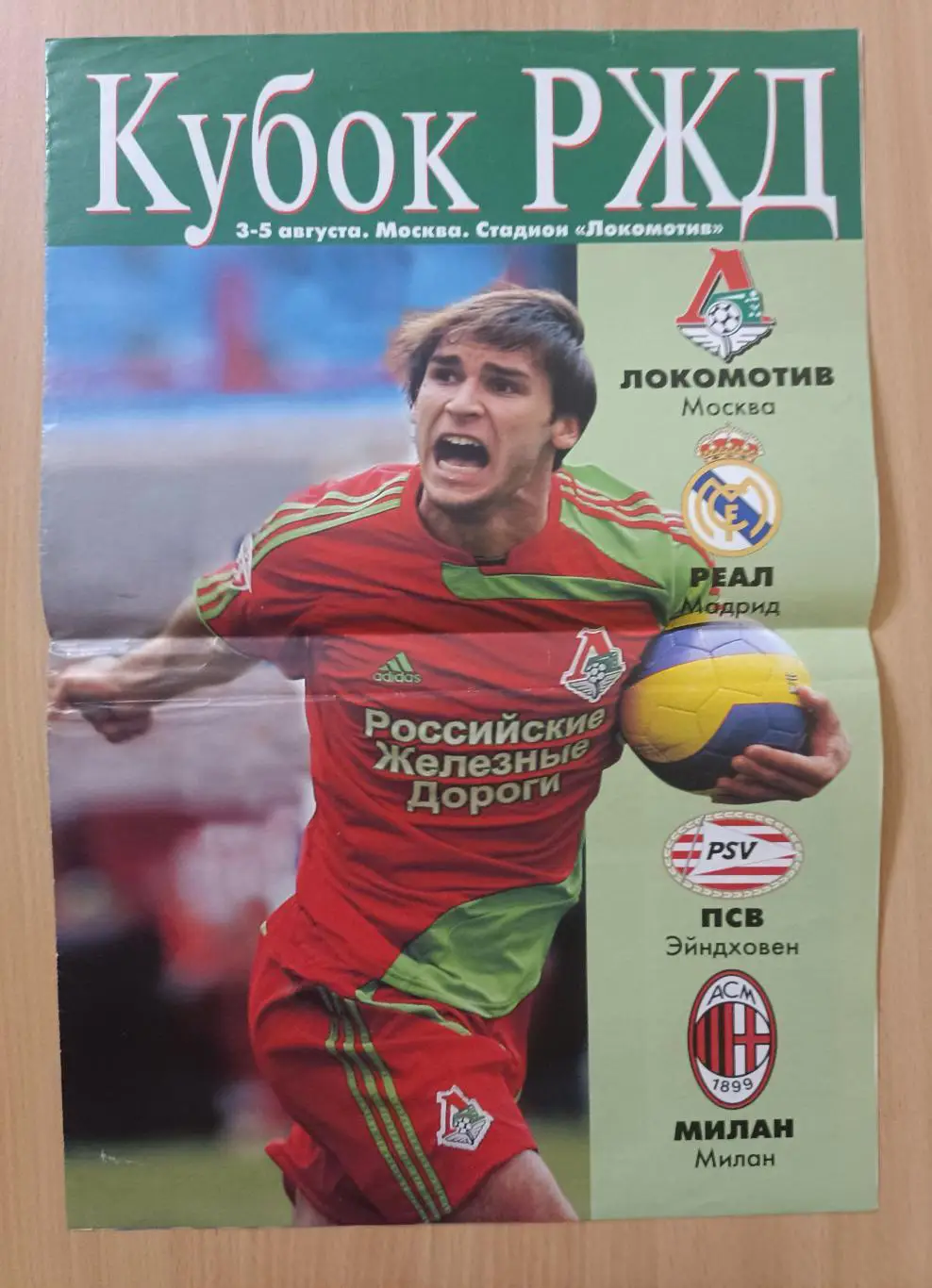 Кубок РЖД.03.08 -05.08.2007 Локомотив Реал ПСВ Милан