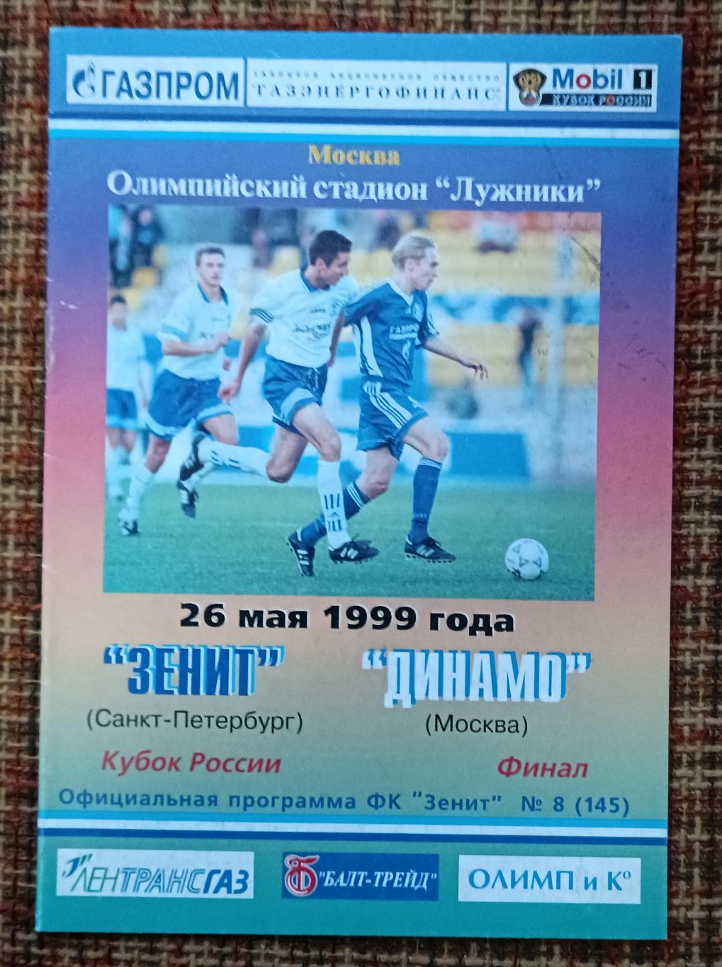 Зенит Санкт-Петербург - Динамо Москва 26.05.1999 Финал Кубка России