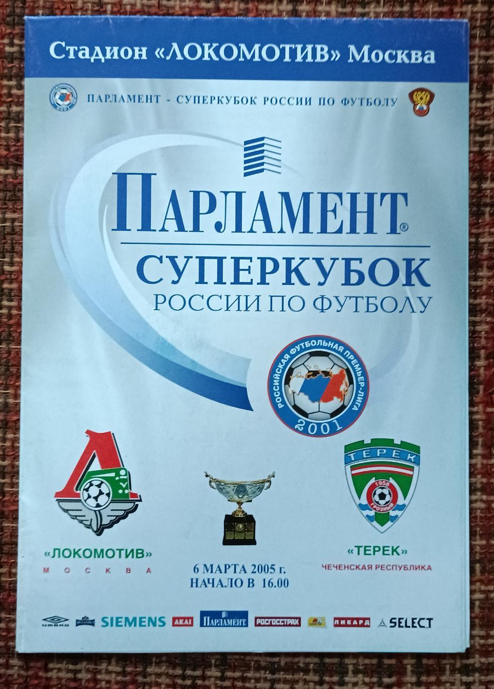 Локомотив Москва - Терек Грозный 06.03.2005 Суперкубок России