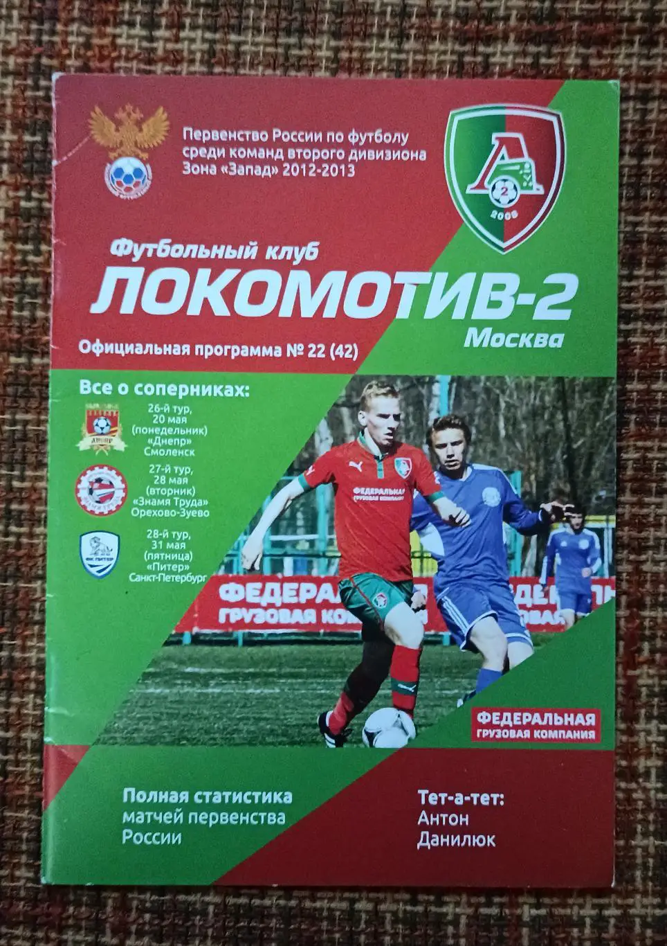 Локомотив - 2 Москва - Днепр , Знамя Труда , Питер -2013 программа на три игры